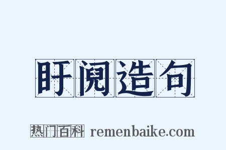 盱阋造句是什么意思的图片